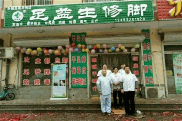 足益生修腳