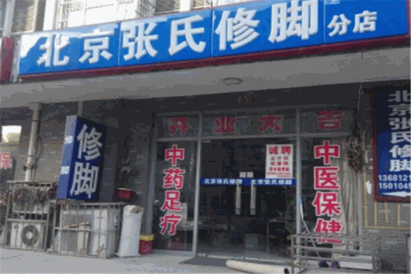 張氏修腳