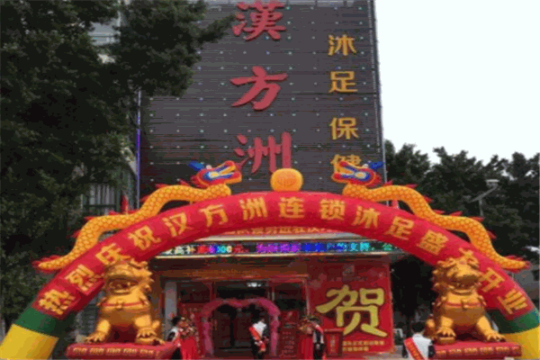 漢方洲