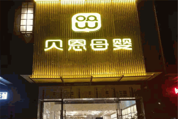 貝恩母嬰加盟