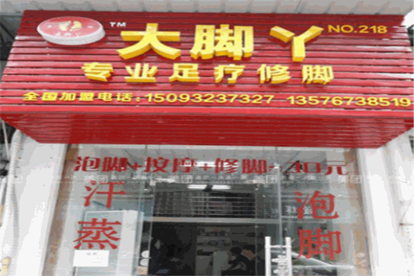 大腳丫足療修腳連鎖