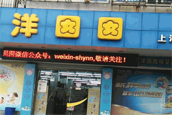 洋囡囡母嬰用品加盟