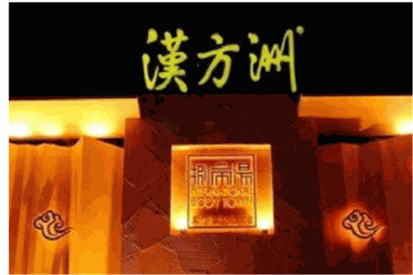 漢方洲