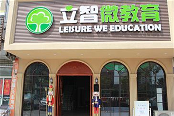 立智微教育早教加盟