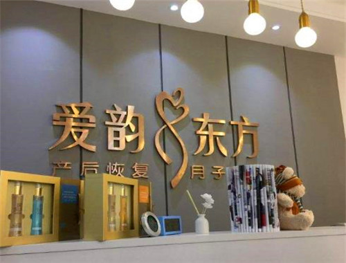 愛韻東方產(chǎn)后恢復加盟
