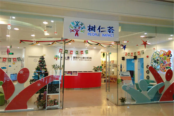 樹仁薈教育機(jī)構(gòu)加盟