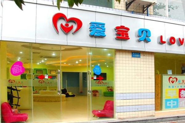 愛(ài)寶貝早教加盟