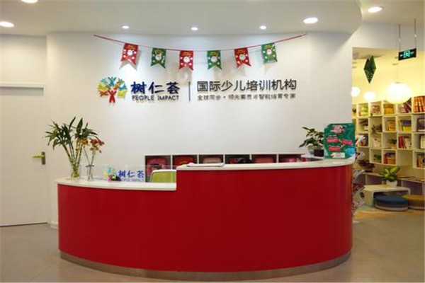樹仁薈教育機(jī)構(gòu)加盟