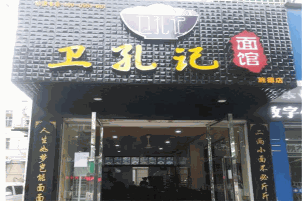 衛(wèi)孔記面館