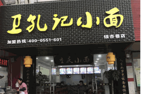 衛(wèi)孔記面館