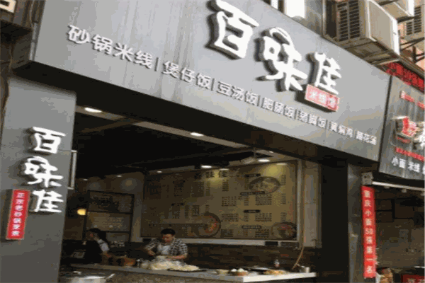 百味佳米線館