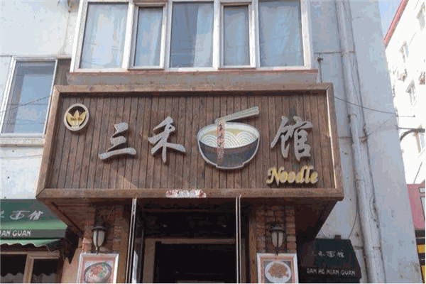 三禾園面館