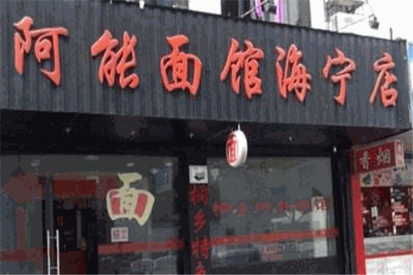 阿能面館
