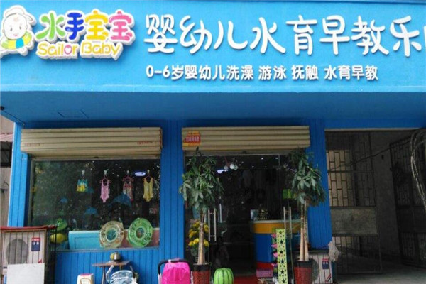 水手寶寶嬰兒水育加盟