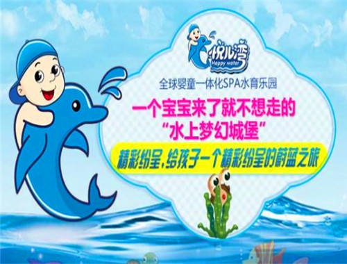 悅兒灣嬰童SPA水育樂園加盟