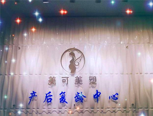 美可美塑產(chǎn)后復(fù)齡管理中心加盟