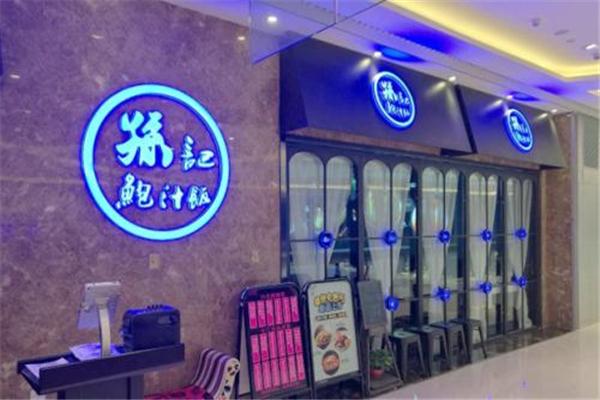 孫先生撈飯