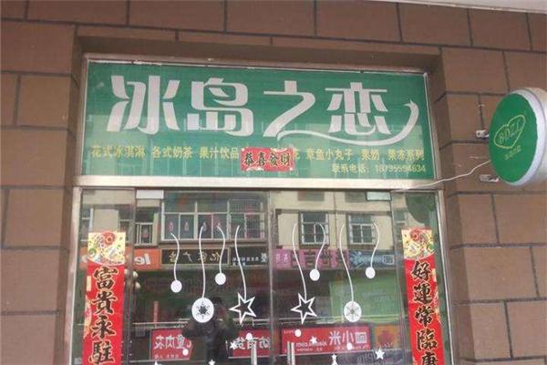 冰島之戀