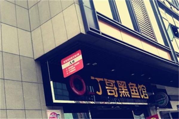 丁哥黑魚館
