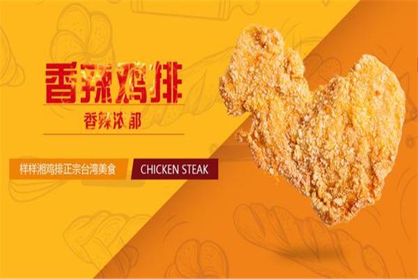 樣樣湘雞排