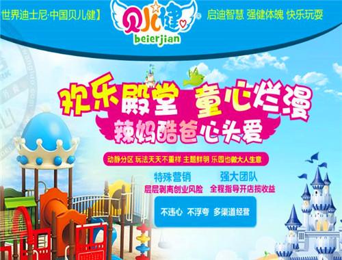 貝兒健兒童樂園加盟