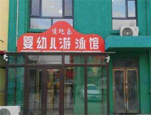 貝比樂嬰幼兒游泳館加盟