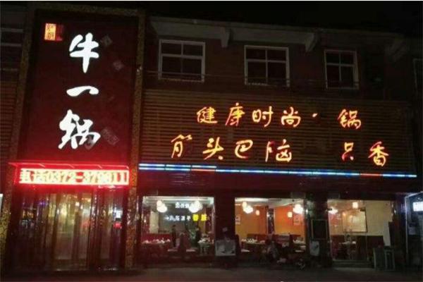 張府牛一鍋