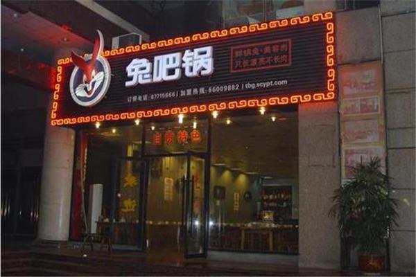 兔吧鍋中餐