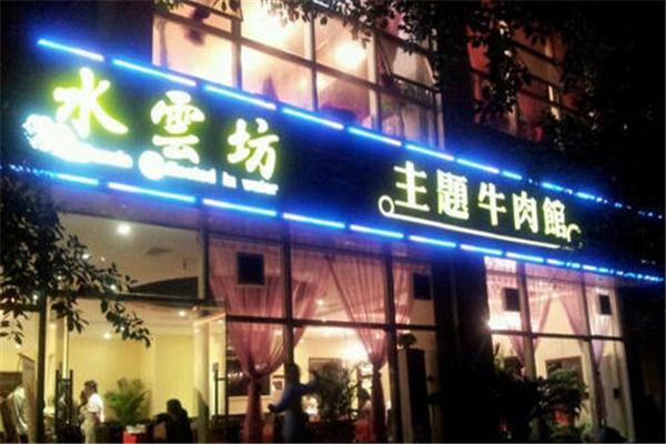 水云坊主題牛肉館
