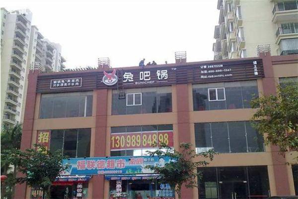 兔吧鍋中餐