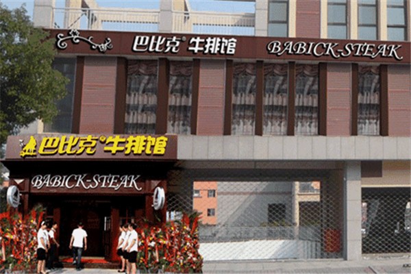 巴比克牛排館