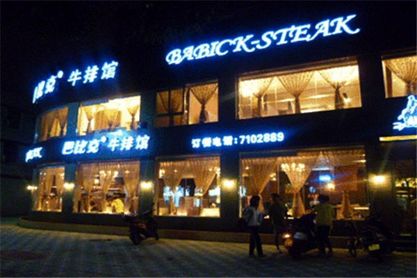 巴比克牛排館