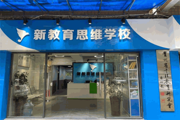 新教育思維訓(xùn)練加盟