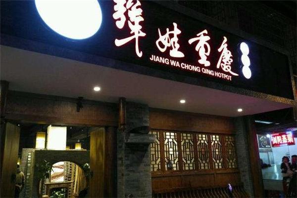 犟娃重慶老火鍋