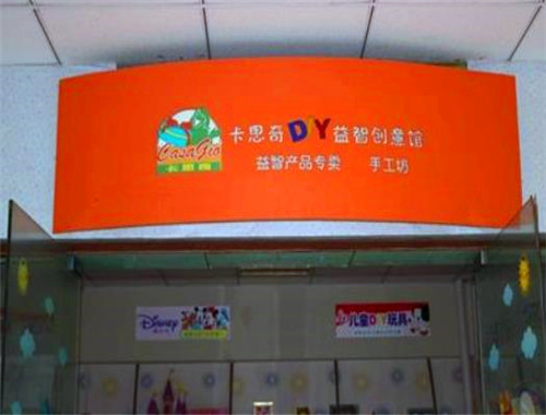 卡思奇DIY兒童益智創(chuàng)意館加盟