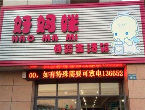 好媽咪100母嬰店加盟