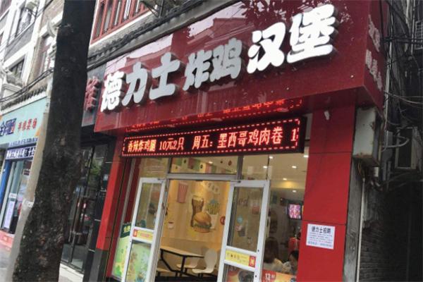 德力士炸雞漢堡