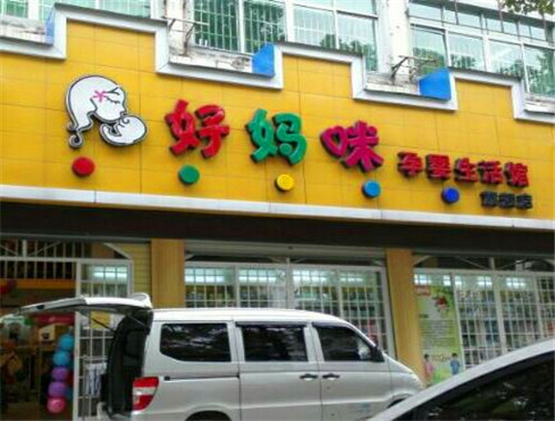 好媽咪100母嬰店加盟
