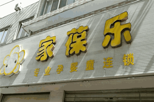 家葆樂(lè)加盟