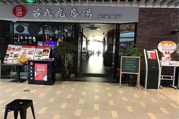 呂氏疙瘩湯