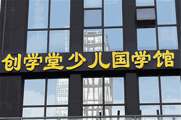 創(chuàng)學(xué)堂少兒國學(xué)館加盟