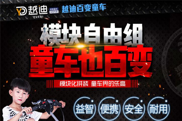 越迪百變童車加盟