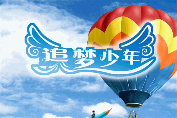 追夢少年影視表演藝術(shù)團(tuán)加盟