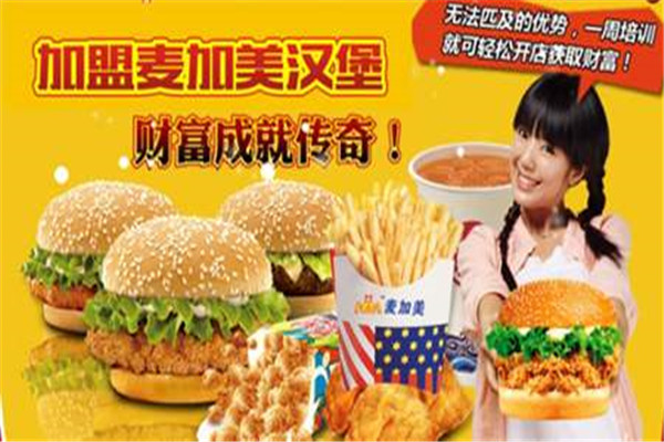 麥加美西式快餐加盟