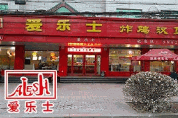 愛樂士炸雞漢堡