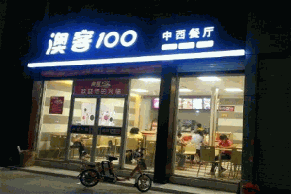 澳客100炸雞漢堡加盟