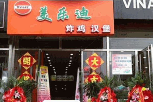 美樂迪炸雞漢堡加盟