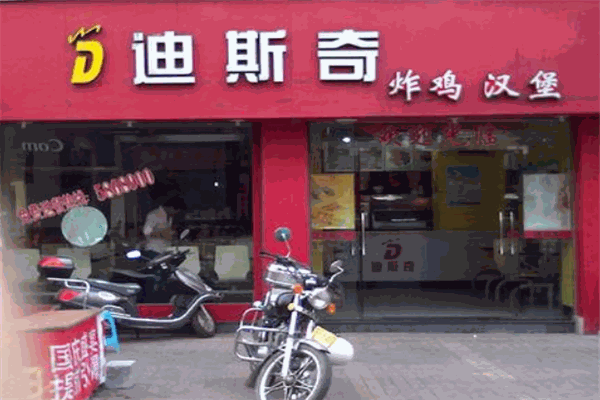 迪斯奇炸雞漢堡加盟