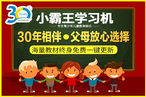 小霸王學(xué)習(xí)機加盟