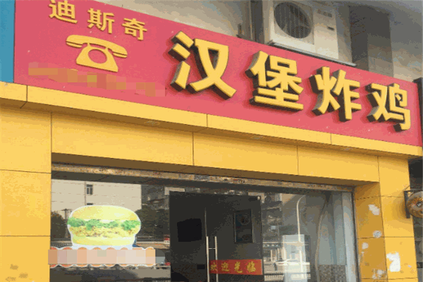 迪斯奇炸雞漢堡加盟